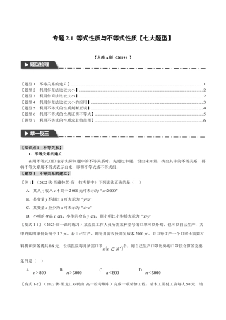专题2.1 等式性质与不等式性质【七大题型】（举一反三）（人教A版2019必修第一册）（原卷版）.docx