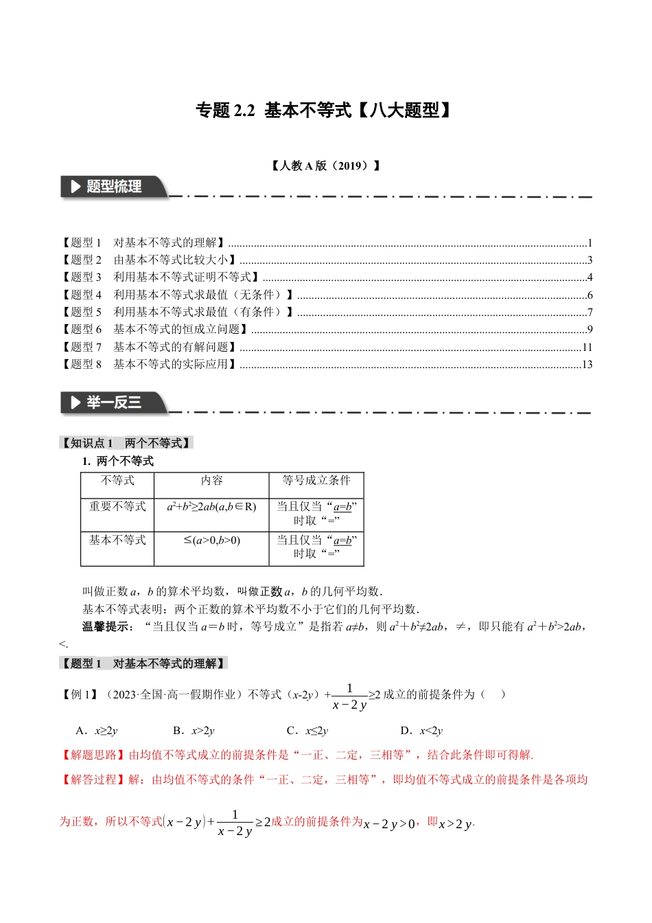 专题2.2 基本不等式【八大题型】（举一反三）（人教A版2019必修第一册）（解析版）.docx_第1页