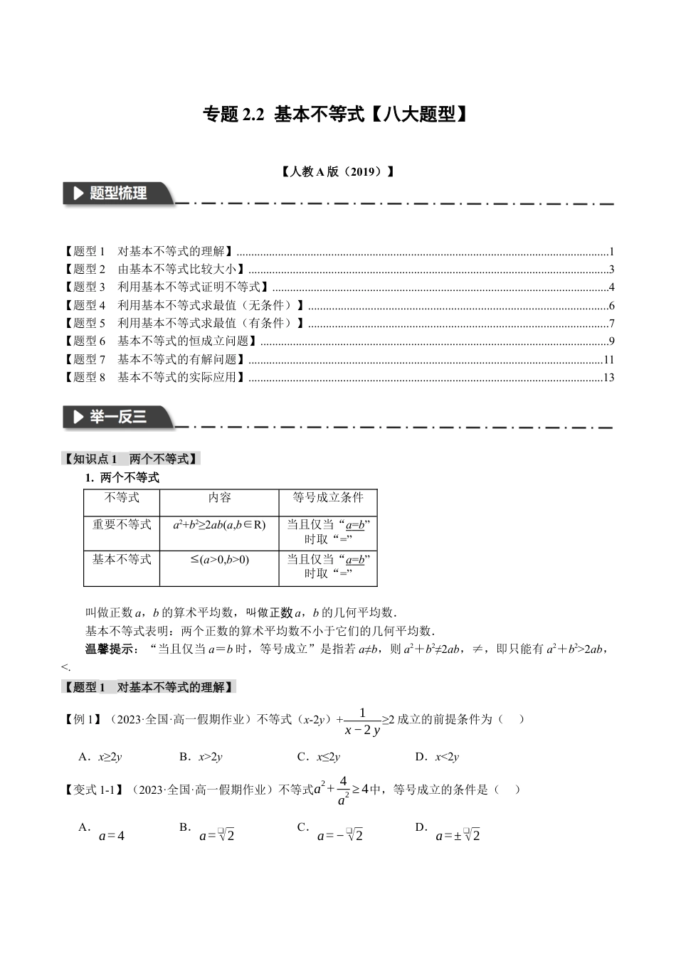 专题2.2 基本不等式【八大题型】（举一反三）（人教A版2019必修第一册）（原卷版）.docx_第1页