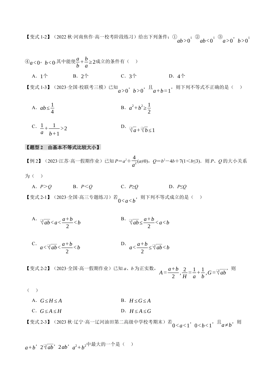 专题2.2 基本不等式【八大题型】（举一反三）（人教A版2019必修第一册）（原卷版）.docx_第2页