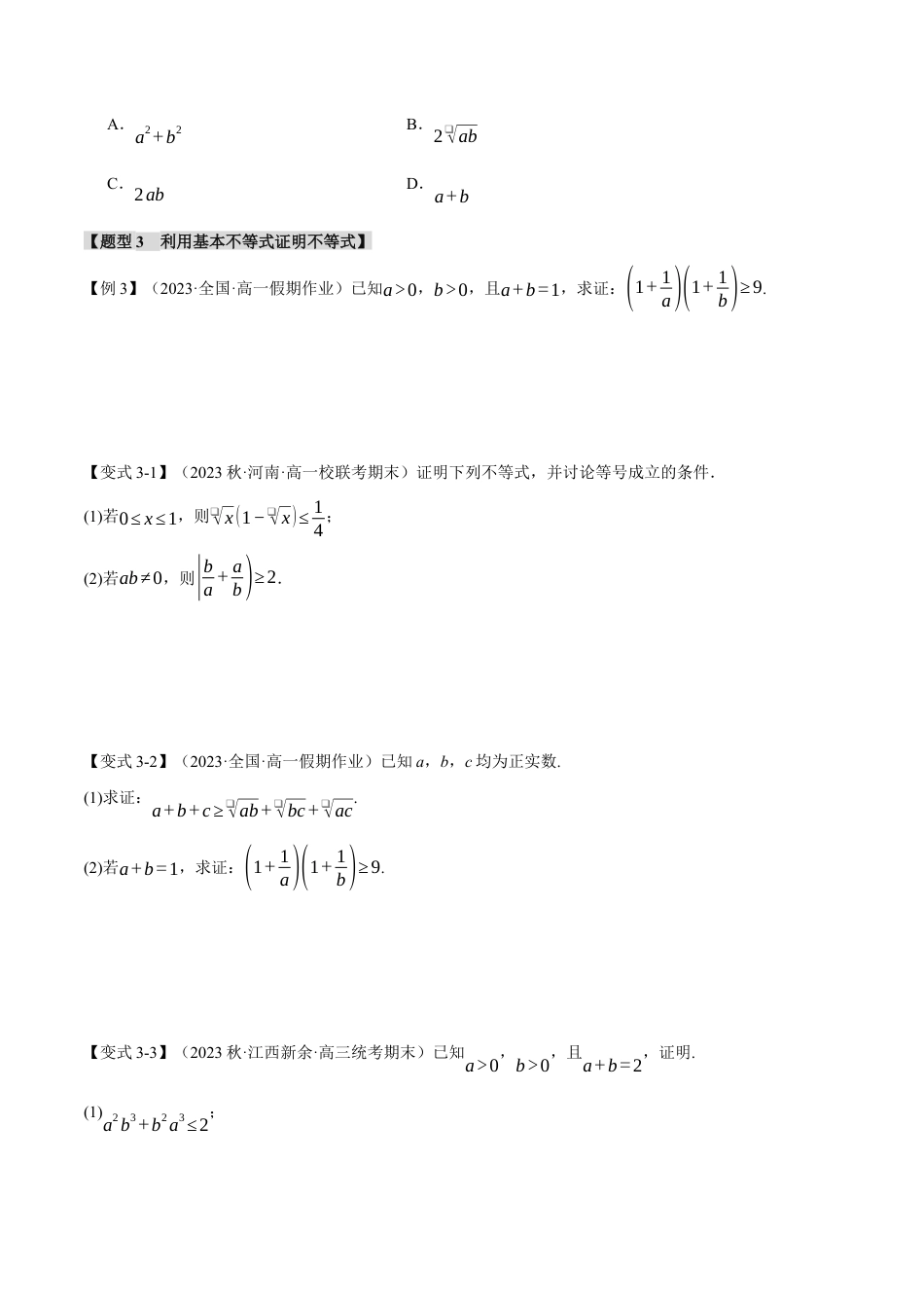 专题2.2 基本不等式【八大题型】（举一反三）（人教A版2019必修第一册）（原卷版）.docx_第3页
