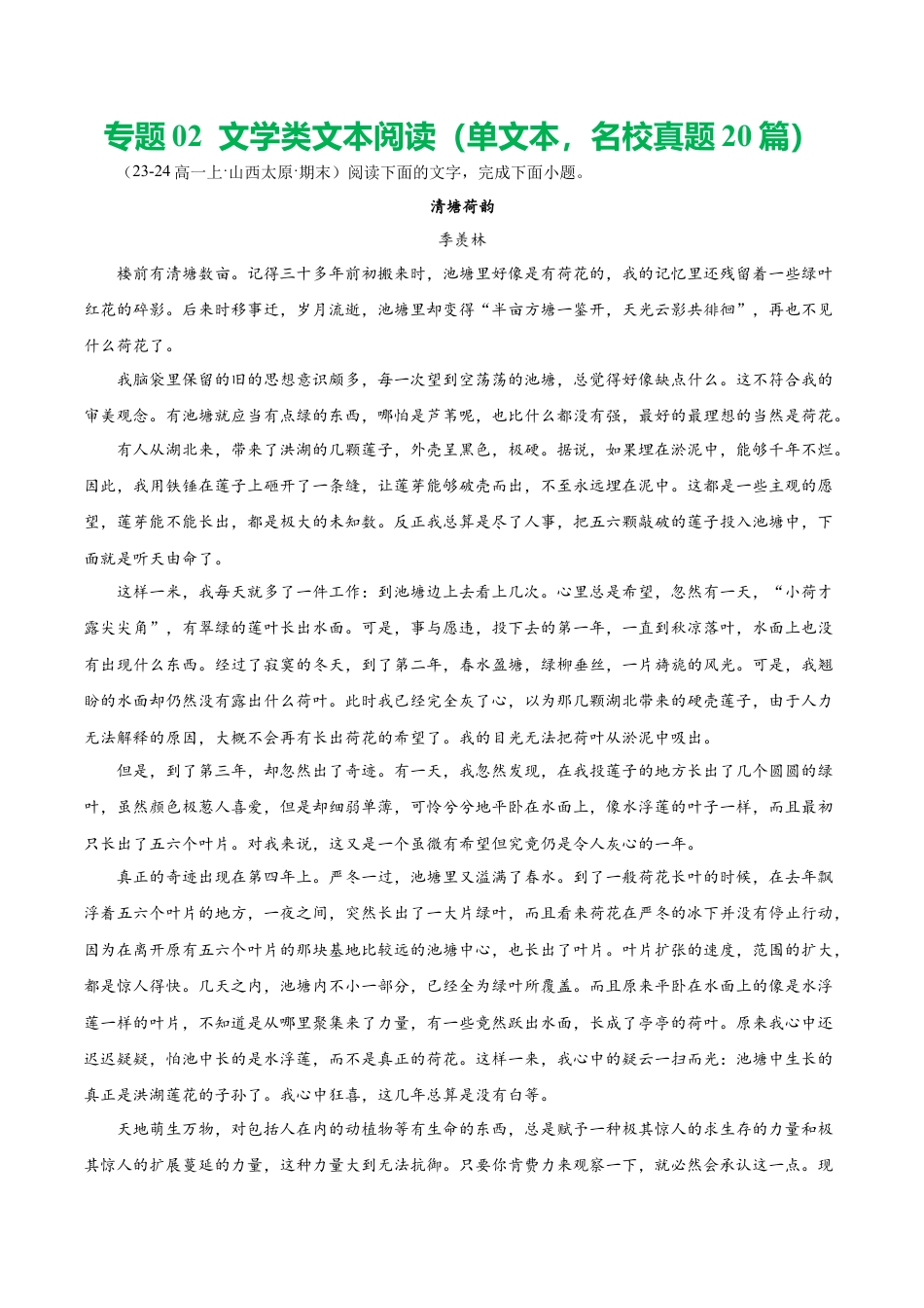 专题02 文学类文本阅读（单文本，名校真题20篇）（解析版）.docx_第1页