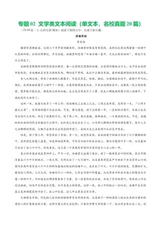 专题02 文学类文本阅读（单文本，名校真题20篇）（解析版）.docx