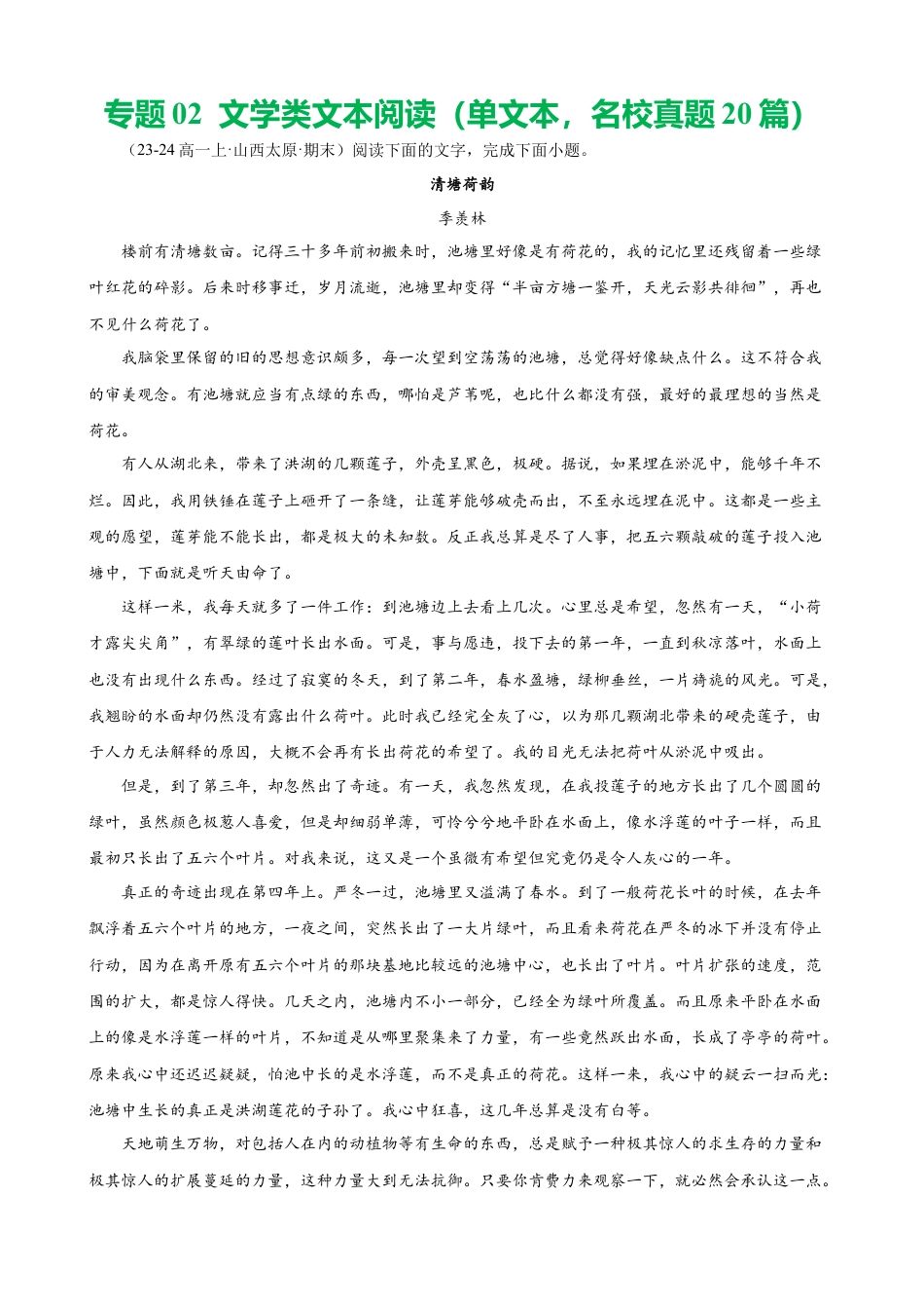 专题02 文学类文本阅读（单文本，名校真题20篇）（原卷版）.docx_第1页