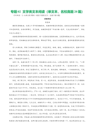 专题02 文学类文本阅读（单文本，名校真题20篇）（原卷版）.docx