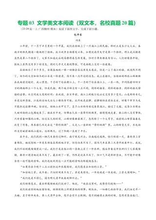 专题03 文学类文本阅读（双文本，名校真题20篇）（原卷版）.docx