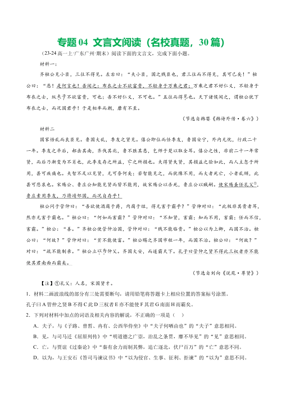 专题04 文言文阅读（名校真题，30篇）（原卷版）.docx_第1页