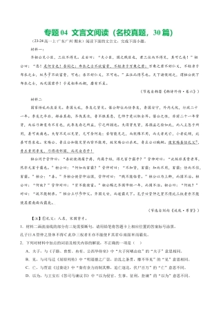 专题04 文言文阅读（名校真题，30篇）（原卷版）.docx