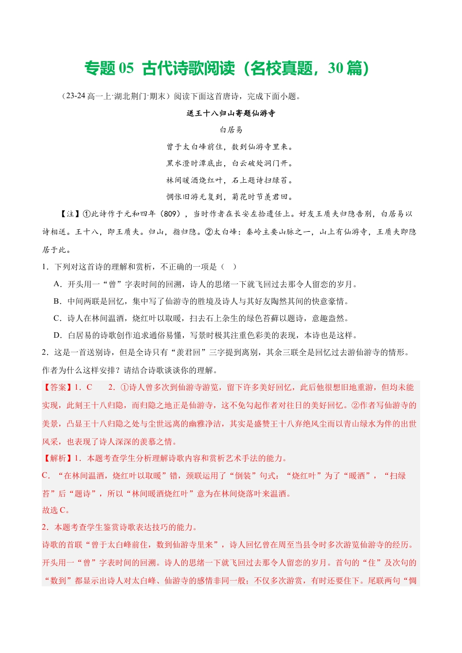 专题05 古代诗歌阅读（名校真题，30篇）（解析版）.docx_第1页