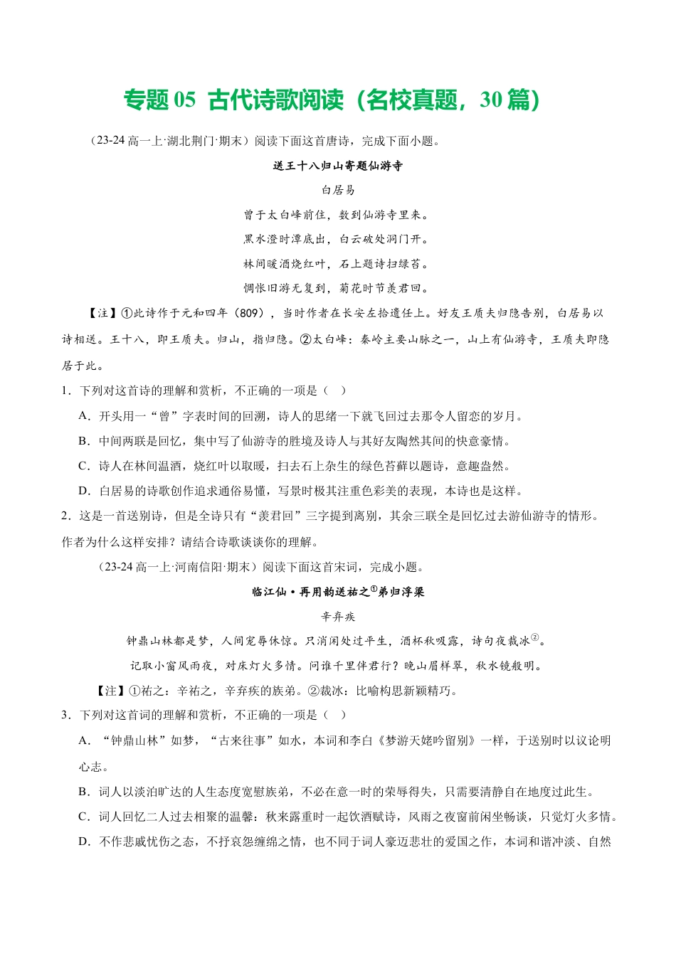 专题05 古代诗歌阅读（名校真题，30篇）（原卷版）.docx_第1页