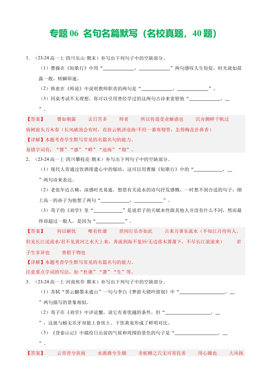 专题06 名句名篇默写（名校真题，40题）（解析版）.docx_第1页