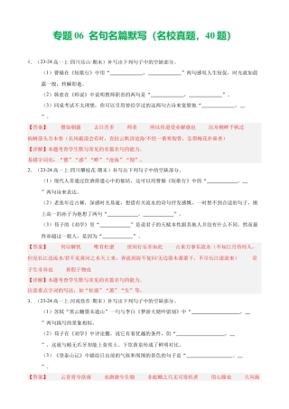 专题06 名句名篇默写（名校真题，40题）（解析版）.docx