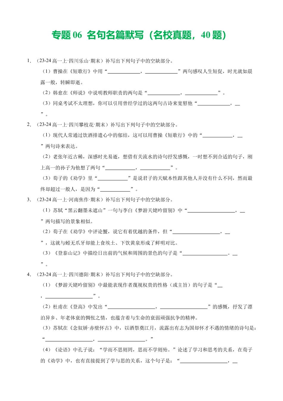 专题06 名句名篇默写（名校真题，40题）（原卷版）.docx_第1页