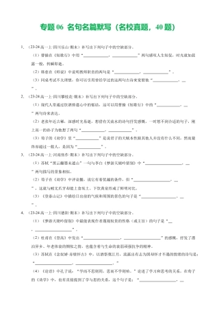 专题06 名句名篇默写（名校真题，40题）（原卷版）.docx