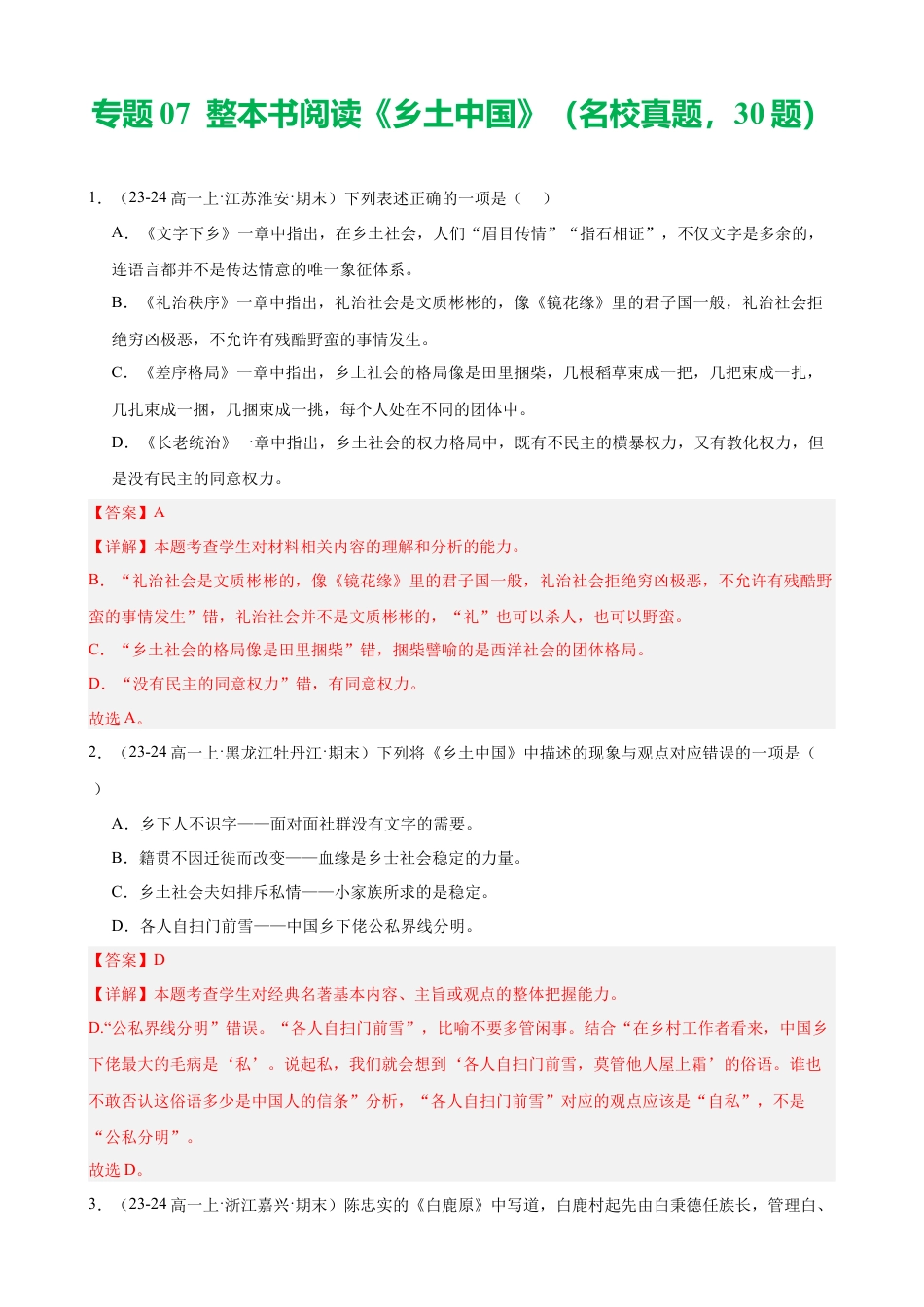 专题07 整本书阅读《乡土中国》（名校真题，30题）（解析版）.docx_第1页