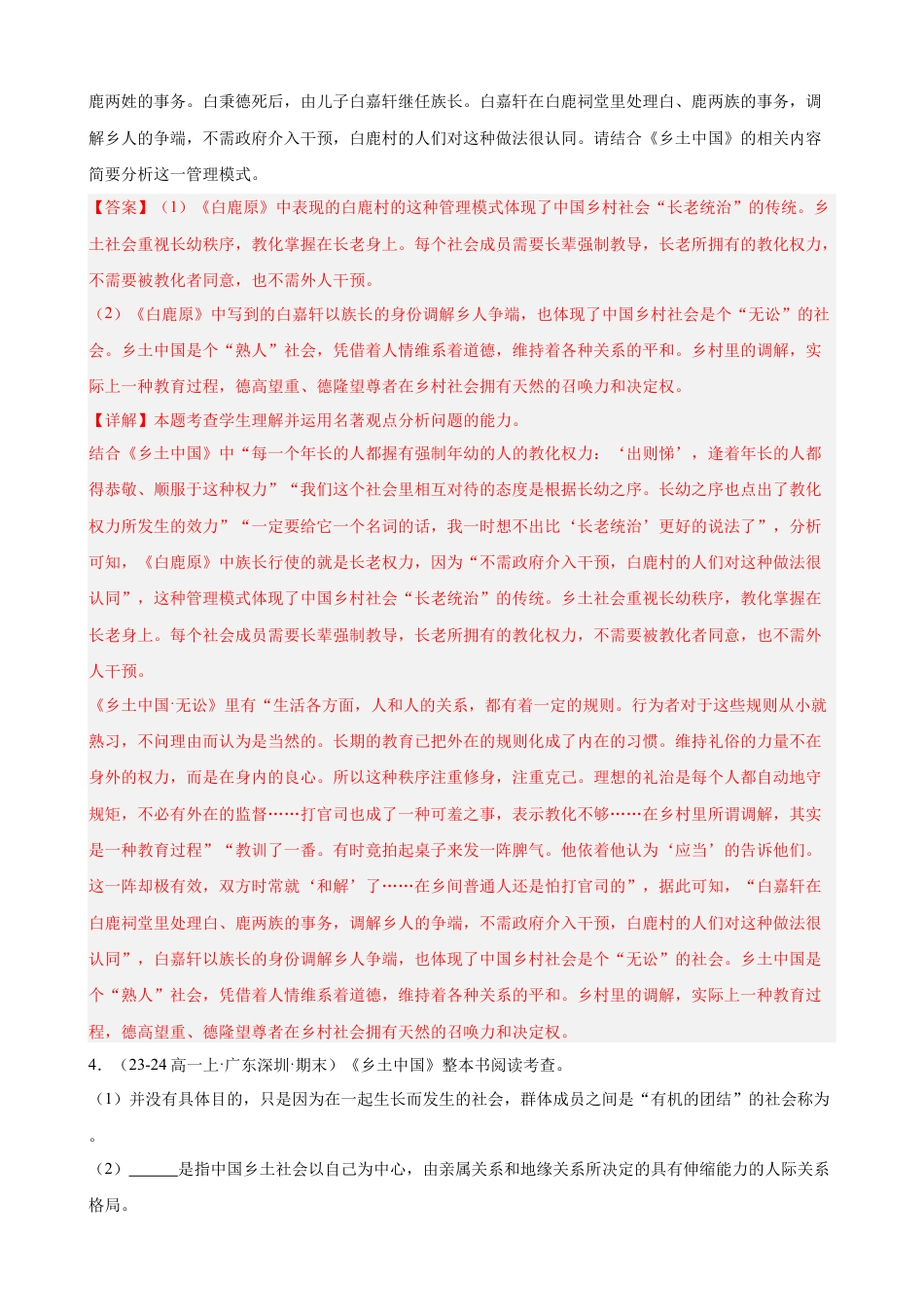 专题07 整本书阅读《乡土中国》（名校真题，30题）（解析版）.docx_第2页