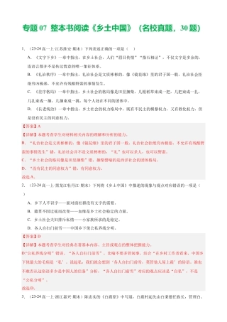 专题07 整本书阅读《乡土中国》（名校真题，30题）（解析版）.docx