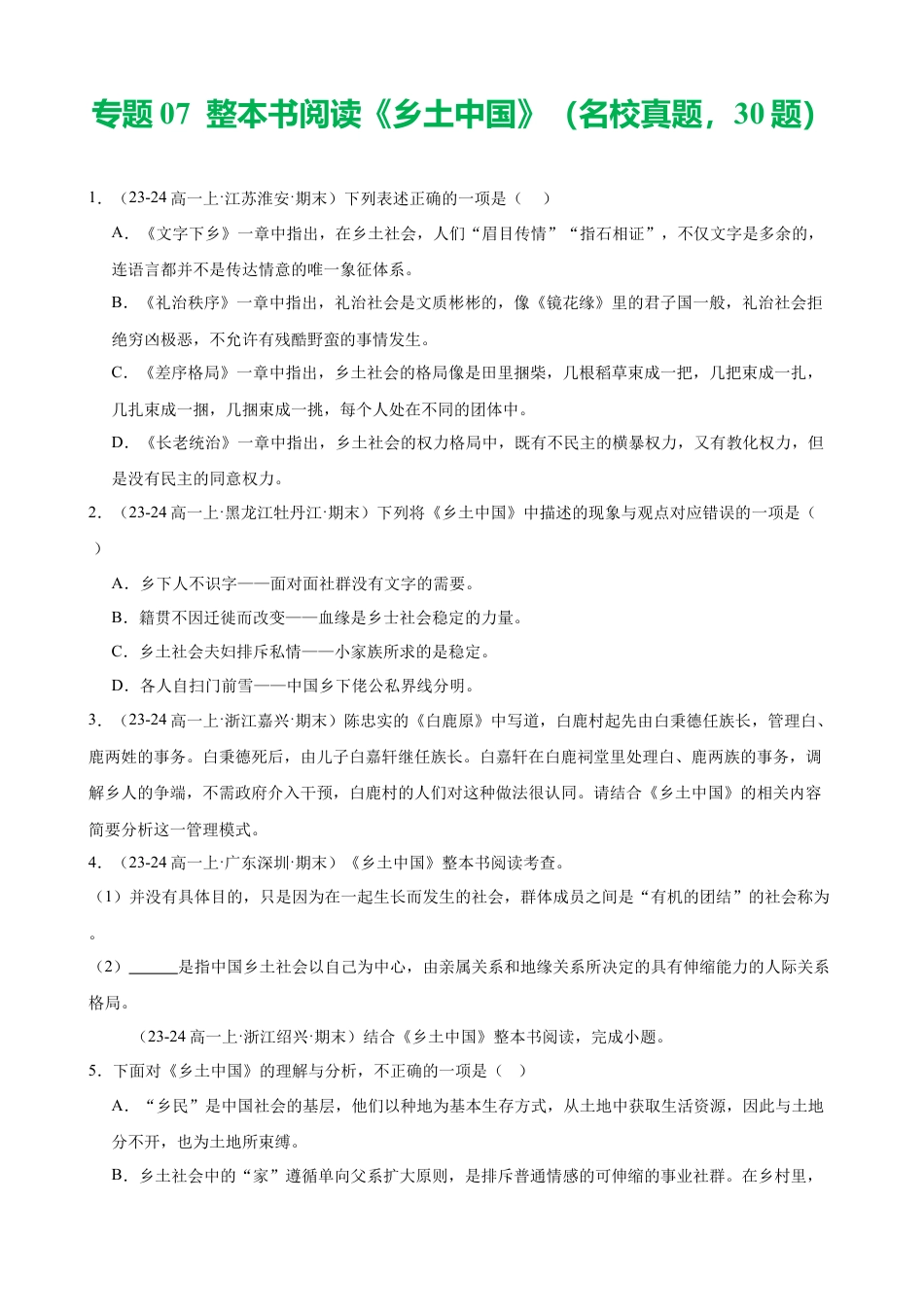 专题07 整本书阅读《乡土中国》（名校真题，30题）（原卷版）.docx_第1页