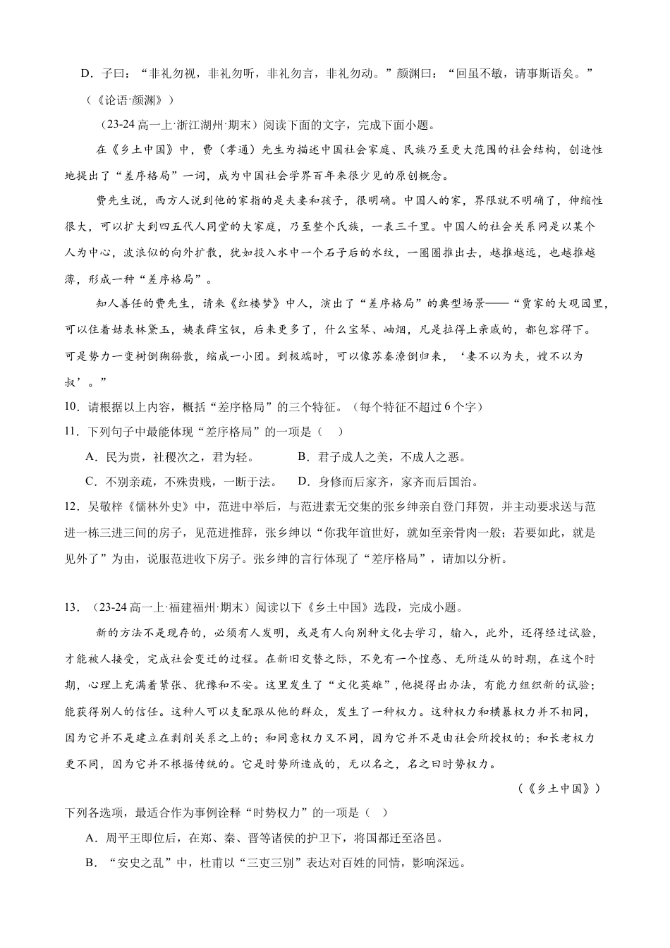 专题07 整本书阅读《乡土中国》（名校真题，30题）（原卷版）.docx_第3页