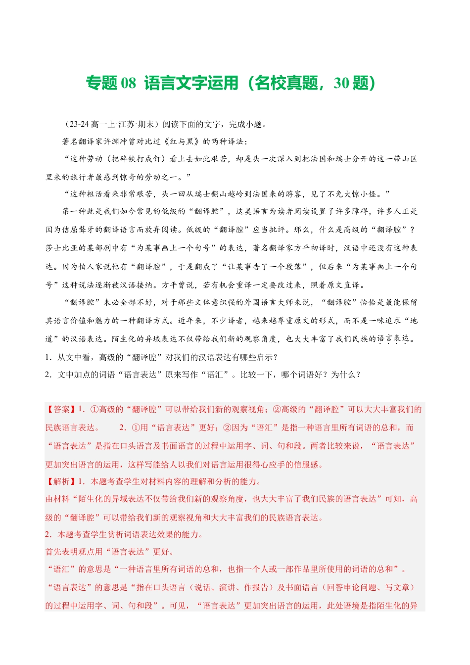专题08 语言文字运用（名校真题，30题）（解析版）.docx_第1页