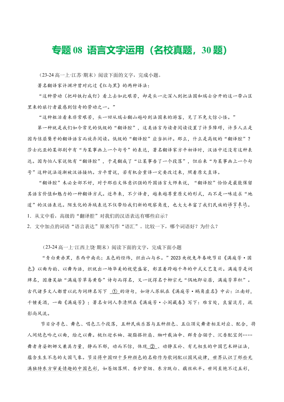 专题08 语言文字运用（名校真题，30题）（原卷版）.docx_第1页