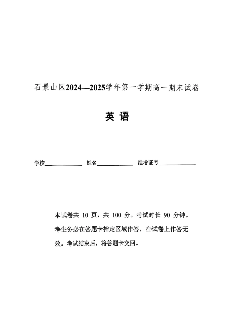 北京市石景山区2024-2025学年高一上学期期末考试英语试卷（PDF版，无答案）.pdf_第1页