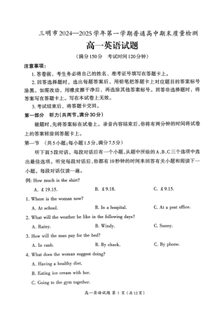 福建省三明市2024-2025学年高一上学期1月期末英语试题（PDF版，含答案，含听力原文无音频）.pdf