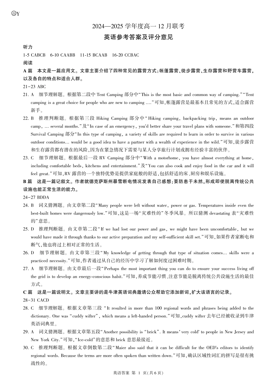 山东省百师联考2024-2025学年高一上学期12月月考英语试题   PDF版含答案（含听力）_高一12月联考Y(英语)-答案.pdf_第1页
