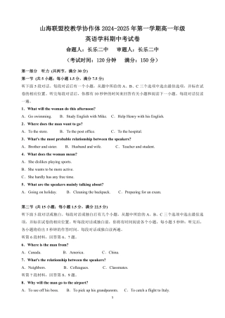 山海联盟校教学协作体2024-2025年第一学期高一年级英语试卷（含答案）.pdf