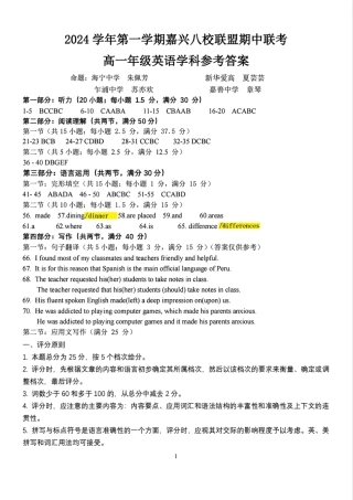 浙江省嘉兴八校2024-2025学年高一期中_英语学科参考答案.pdf