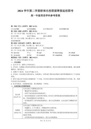 浙江省浙南名校联盟2024-2025学年高一下学期2月返校考试英语试题（PDF版，含答案，含听力原文及音频）_高一英语答案.pdf
