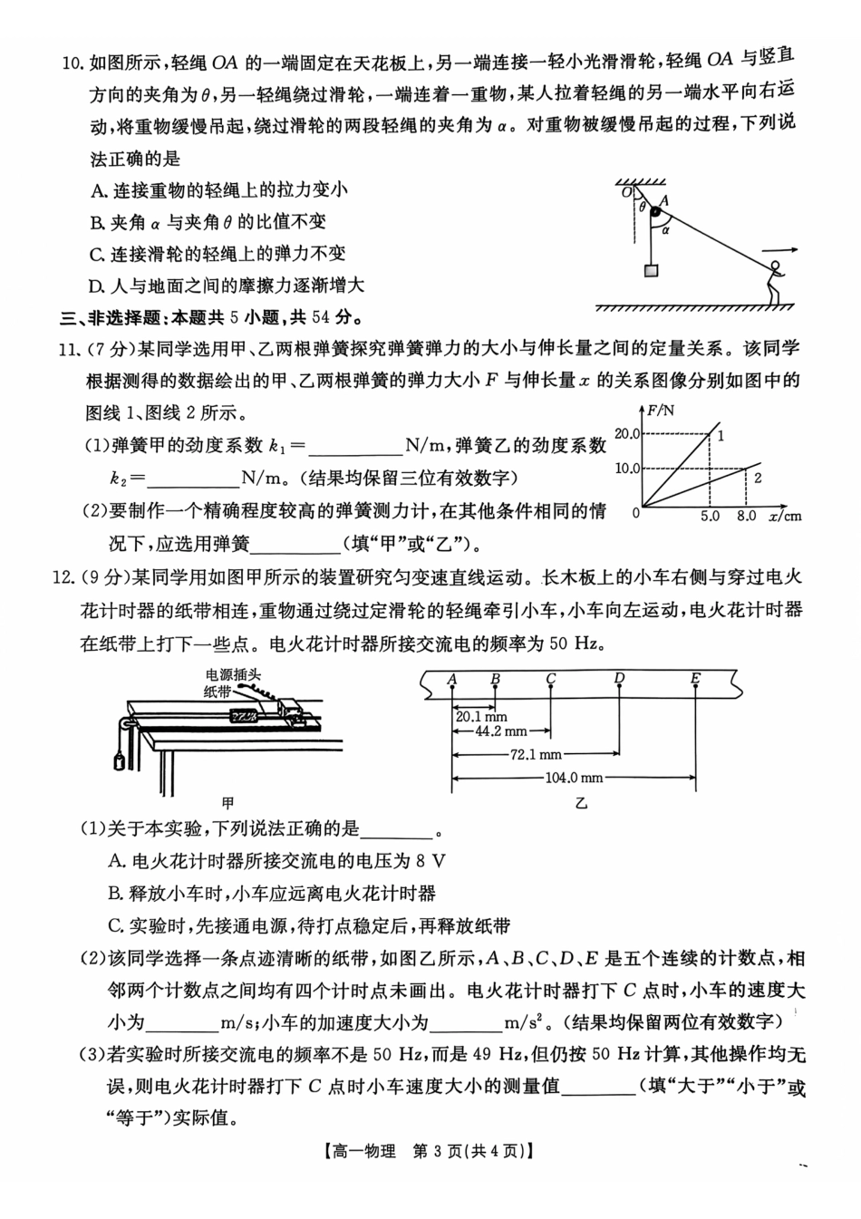 广东省佛山市H7联盟2024-2025学年高一上学期12月联考物理试题.pdf_第3页