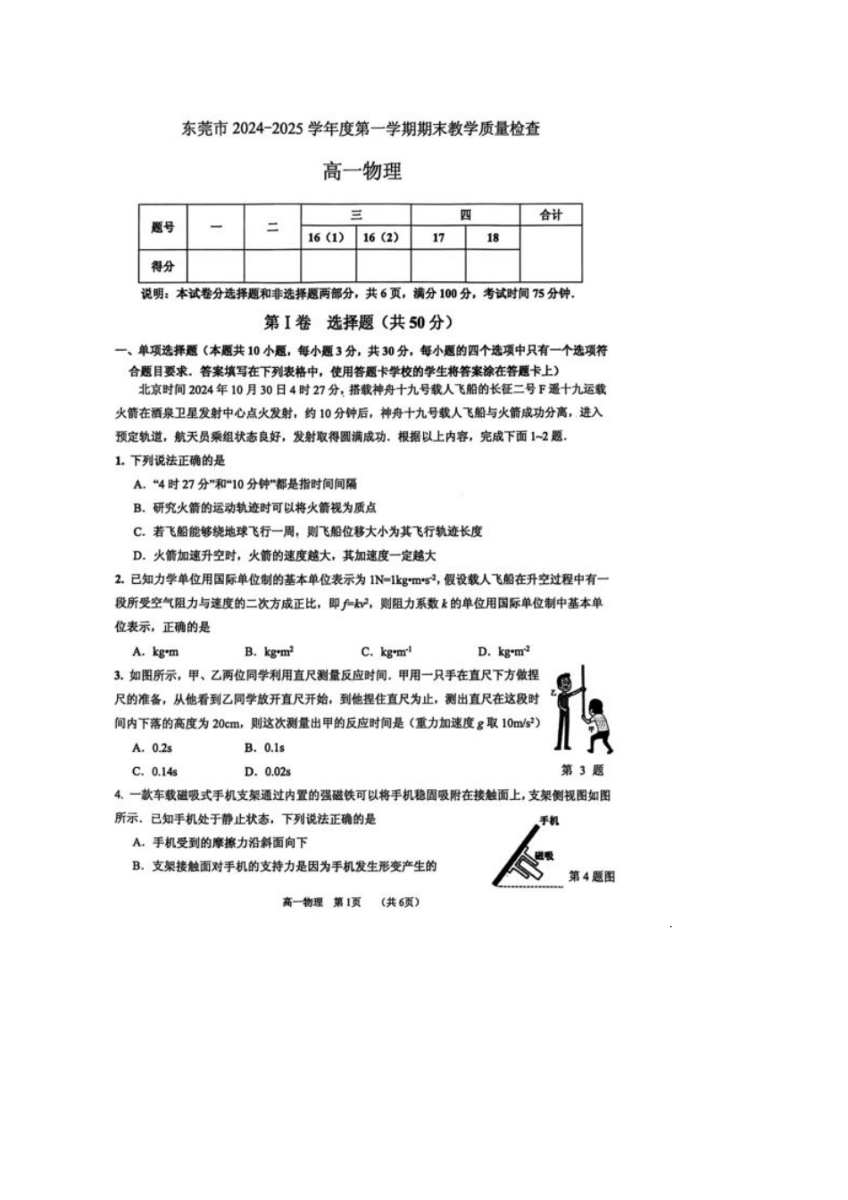广东省东莞市2024-2025学年高一上学期1月期末考试 物理 图片版无答案.docx_第1页