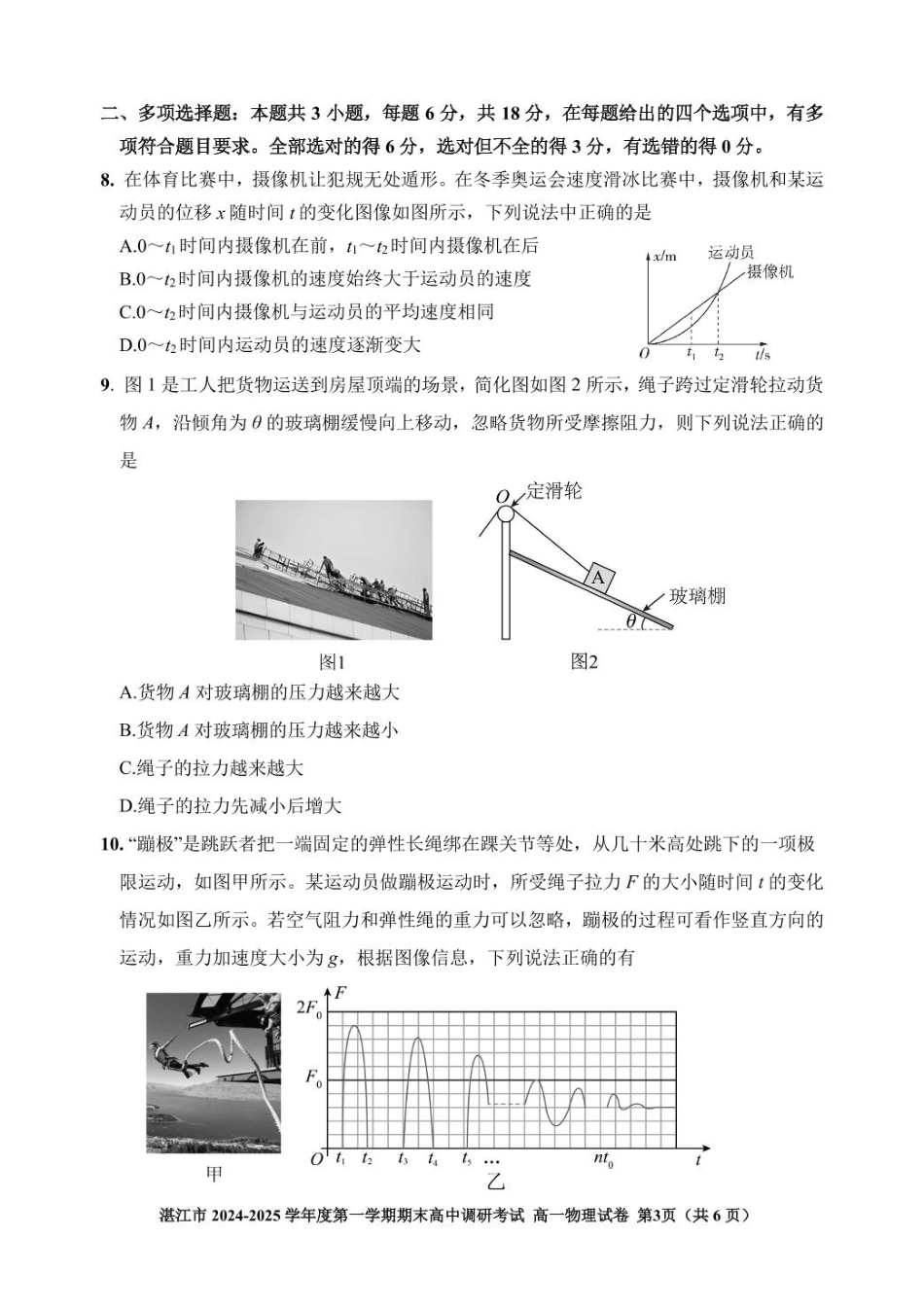 广东省湛江市2024-2025学年高一上学期1月期末调研物理试卷（PDF版，含解析）.pdf_第3页