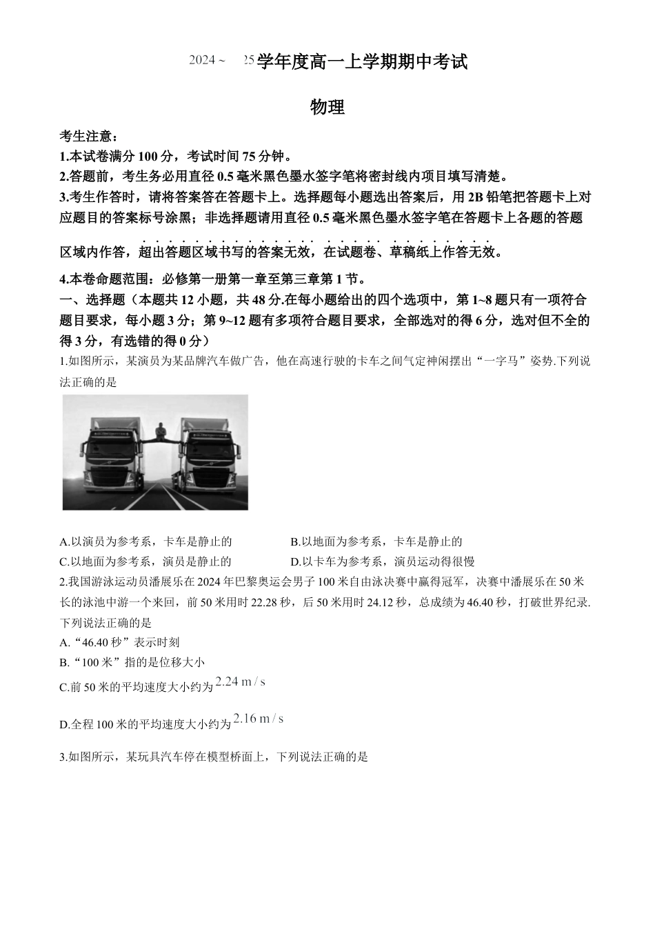 广东省深圳市盟校联盟2024-2025学年高一上学期11月期中考试 物理 Word版含解析.docx_第1页