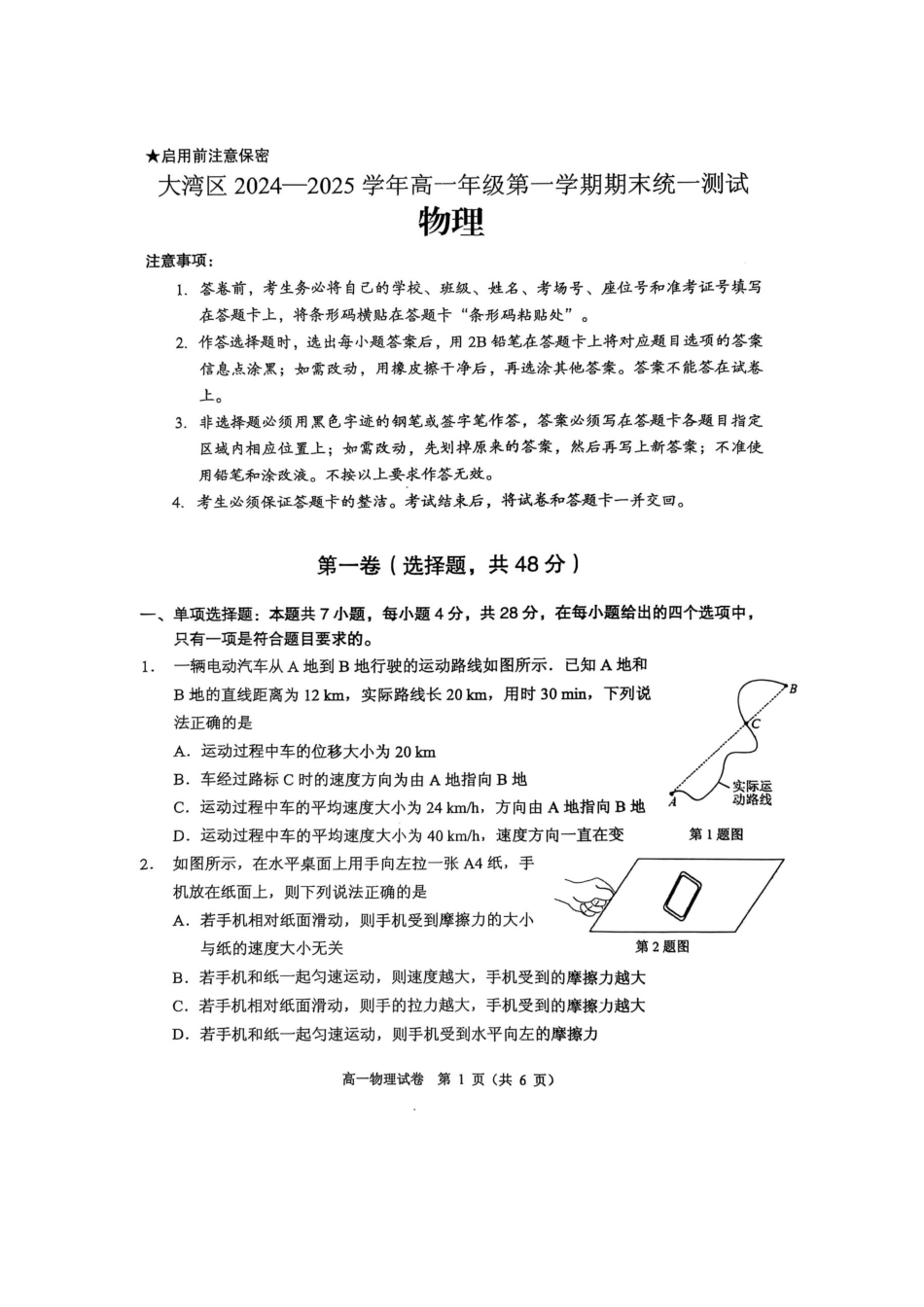 广东省大湾区2024-2025学年高一上学期1月期末考物理试题（PDF版，含答案）.pdf_第1页