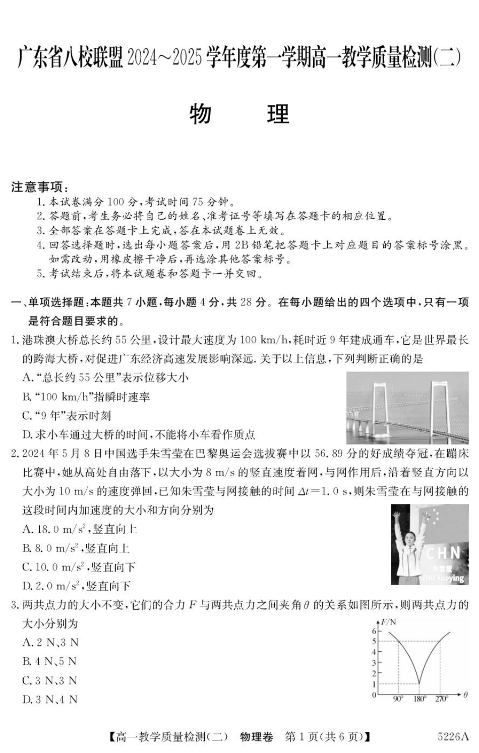 广东省八校联盟2024-2025学年高一上学期教学质量检测（二）物理试卷（图片版，含解析）.pdf_第1页