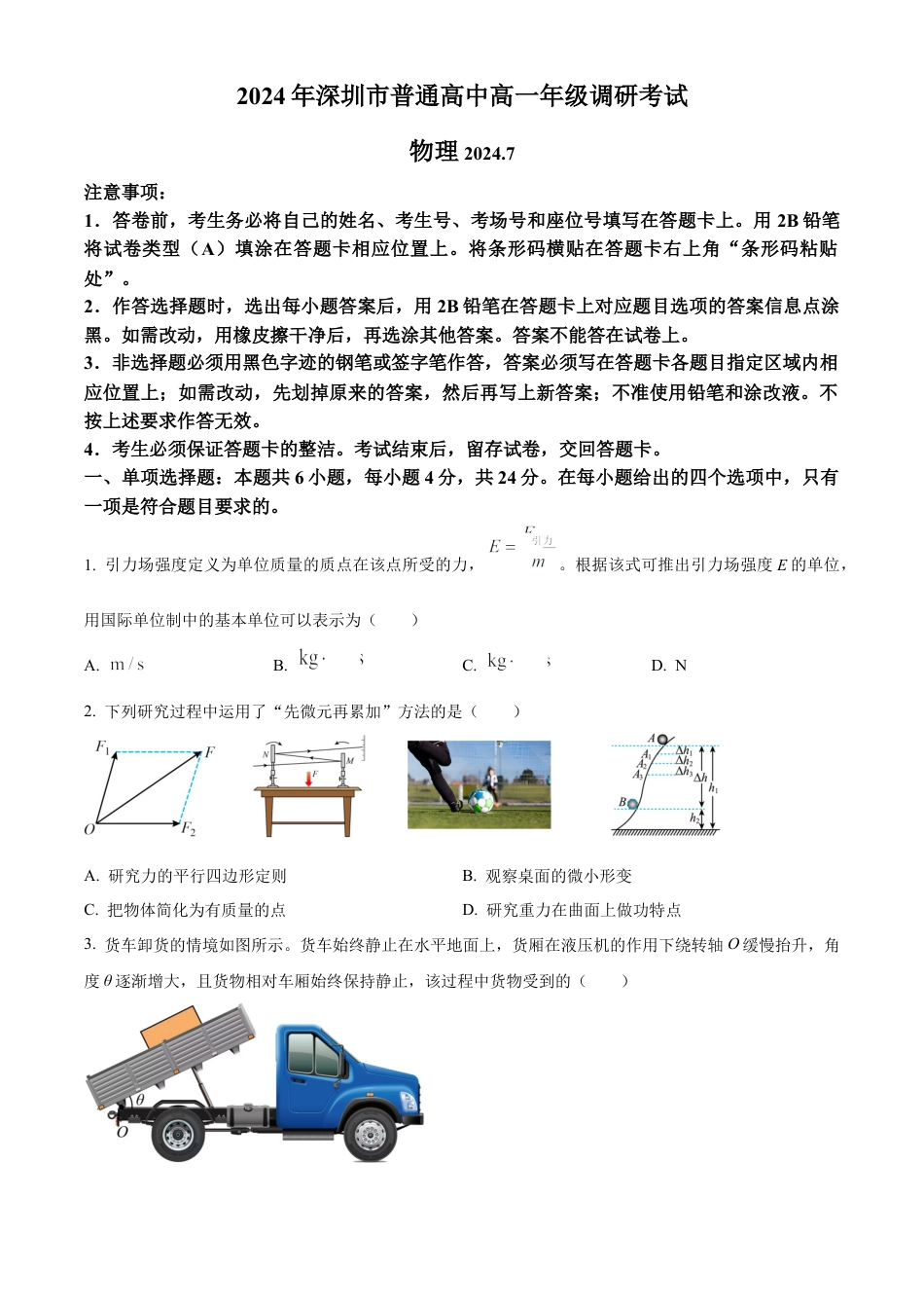 广东省深圳市2023-2024学年高一下学期7月期末考试物理试题.docx_第1页