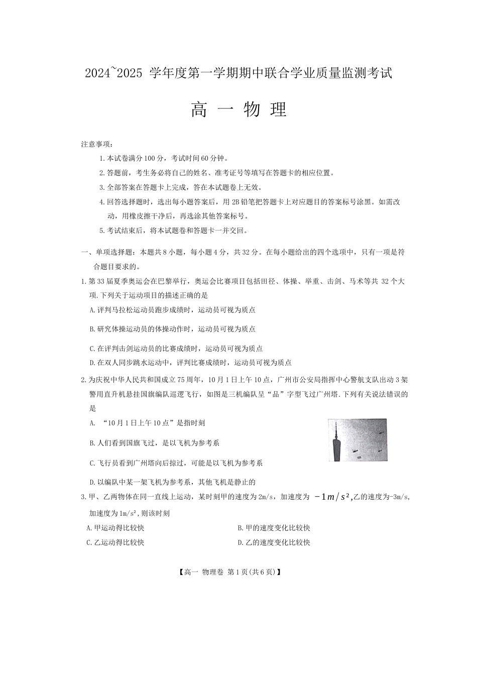 广东省清远市九校2024-2025学年高一上学期11月期中物理试题（无答案）.docx_第1页