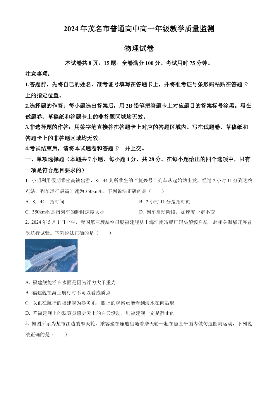 广东省茂名市2023-2024学年高一下学期7月期末物理试题.docx_第1页