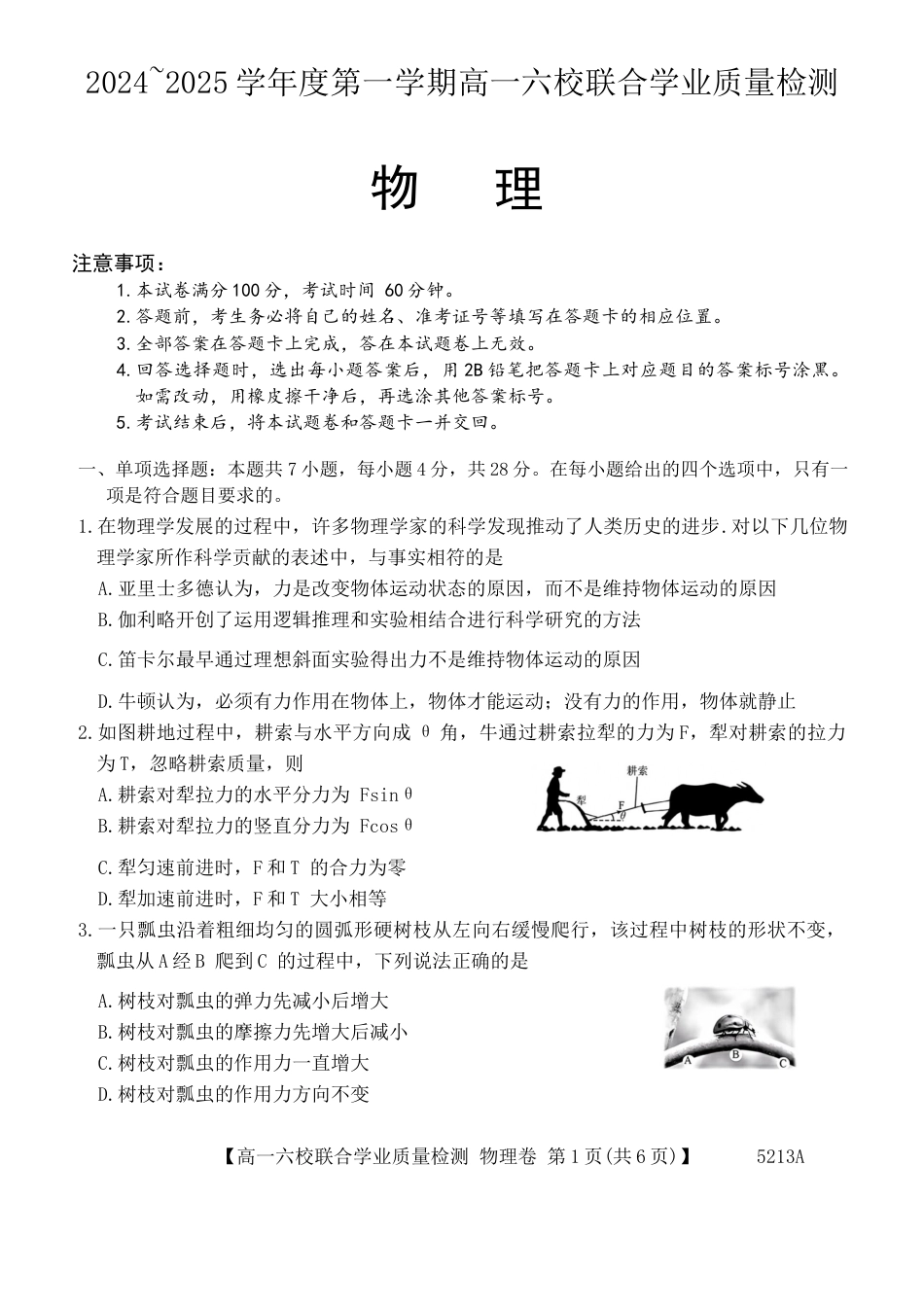 广东省六校（茂名一中，惠州一中，河源一中等）2024-2025学年高一上学期12月联合考试物理试题.docx_第1页