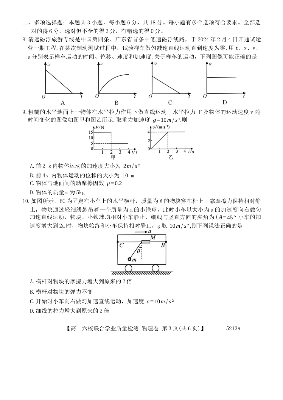广东省六校（茂名一中，惠州一中，河源一中等）2024-2025学年高一上学期12月联合考试物理试题.docx_第3页