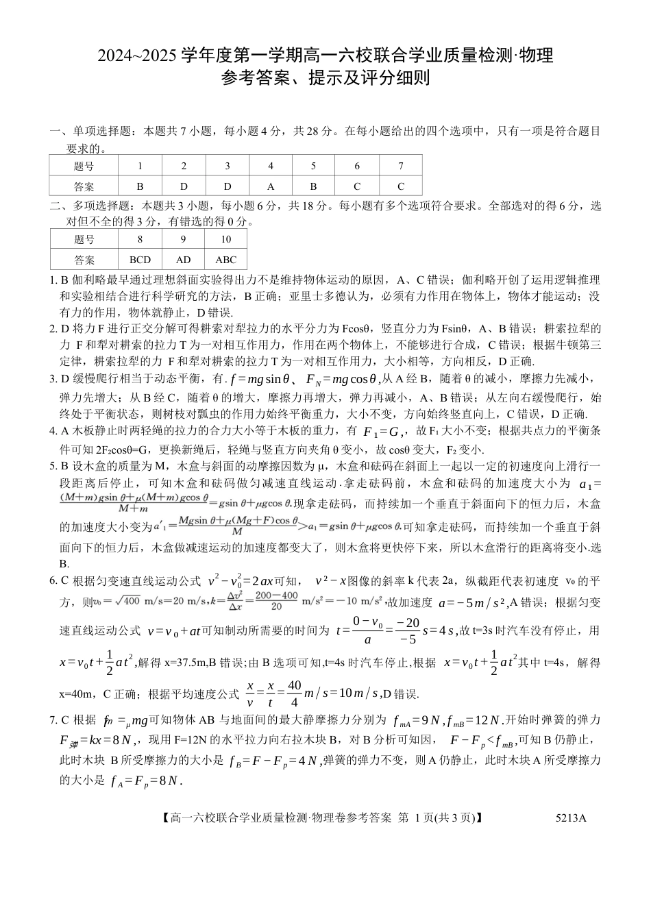 广东省六校（茂名一中，惠州一中，河源一中等）2024-2025学年高一上学期12月联合考试物理答案.docx_第1页