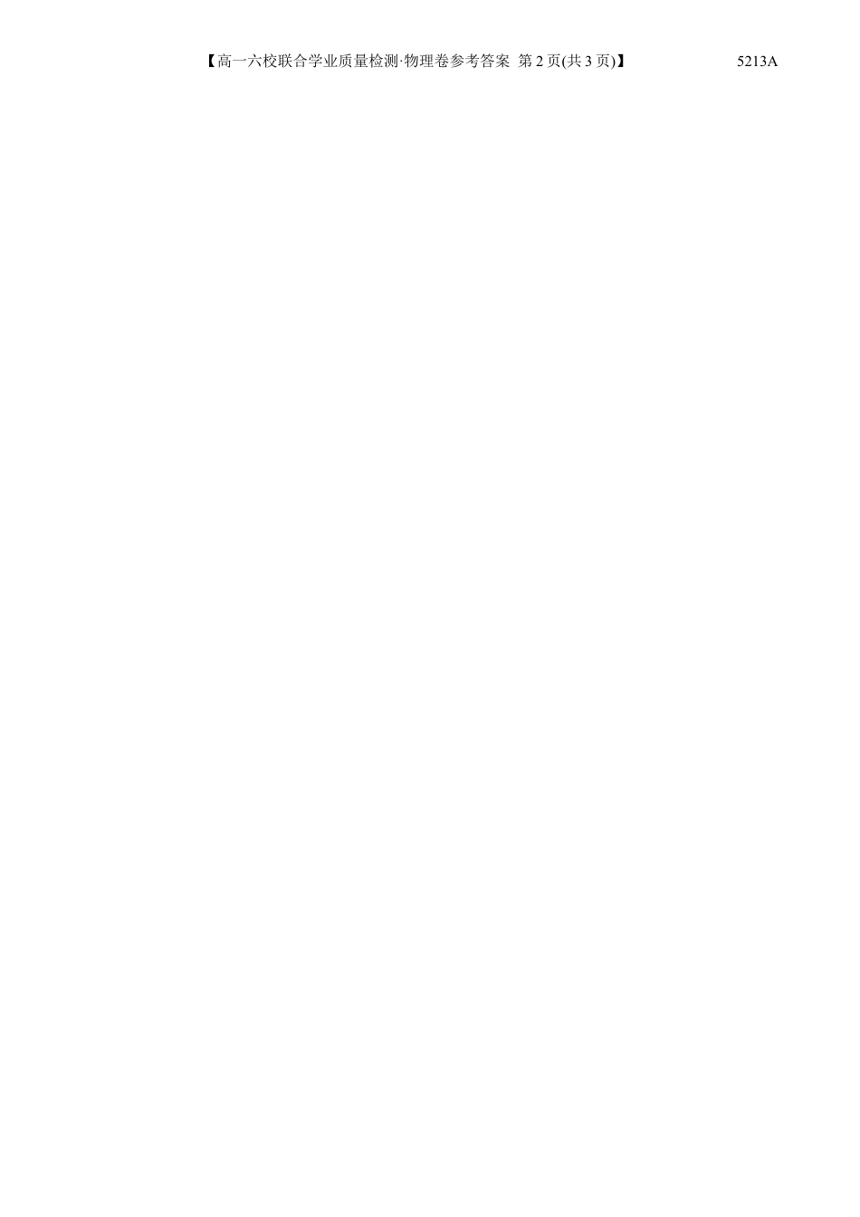 广东省六校（茂名一中，惠州一中，河源一中等）2024-2025学年高一上学期12月联合考试物理答案.docx_第3页