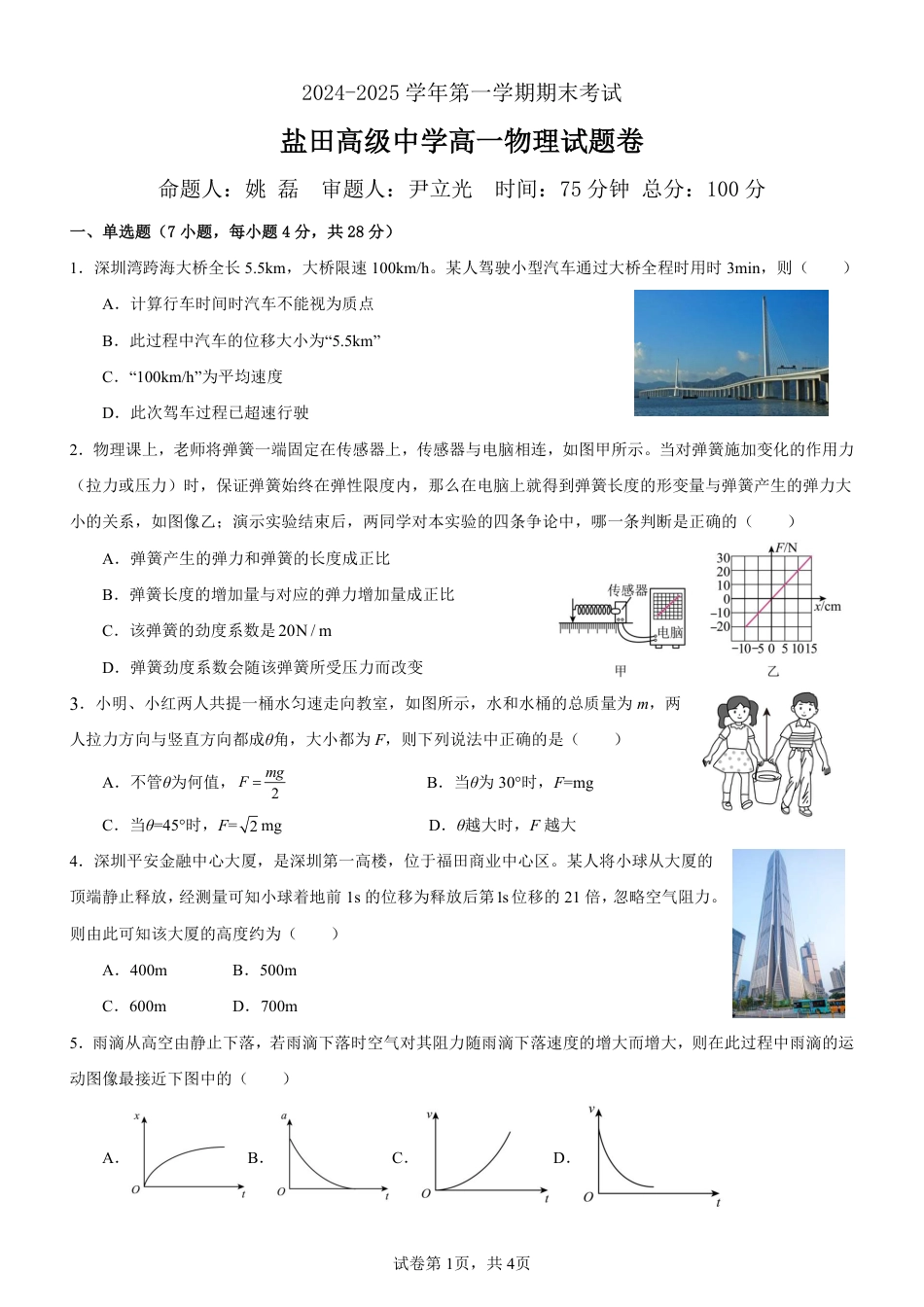 物理-广东省深圳市盐田高级中学2024-2025学年高一上学期1月期末.pdf_第1页