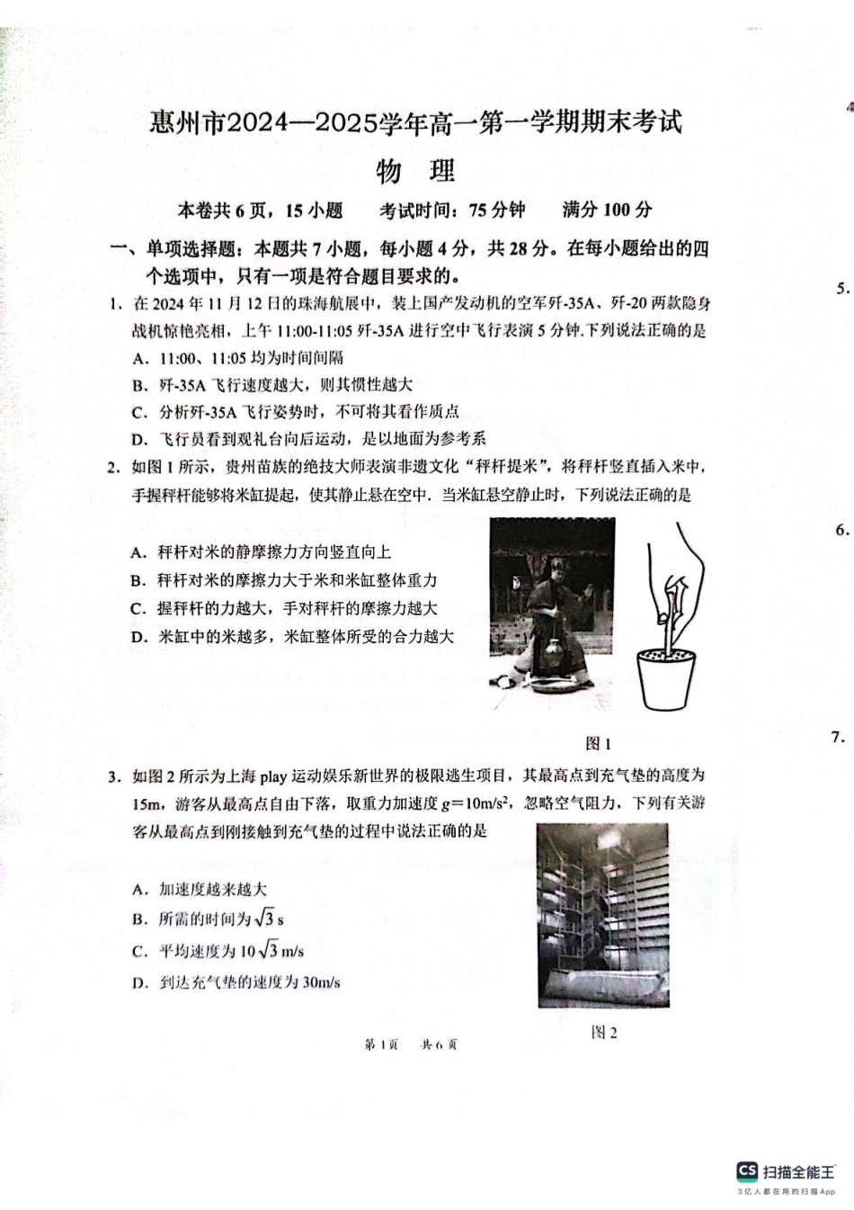 广东省惠州市2024-2025学年高一上学期期末考试物理试题（PDF版，无答案）.pdf_第1页