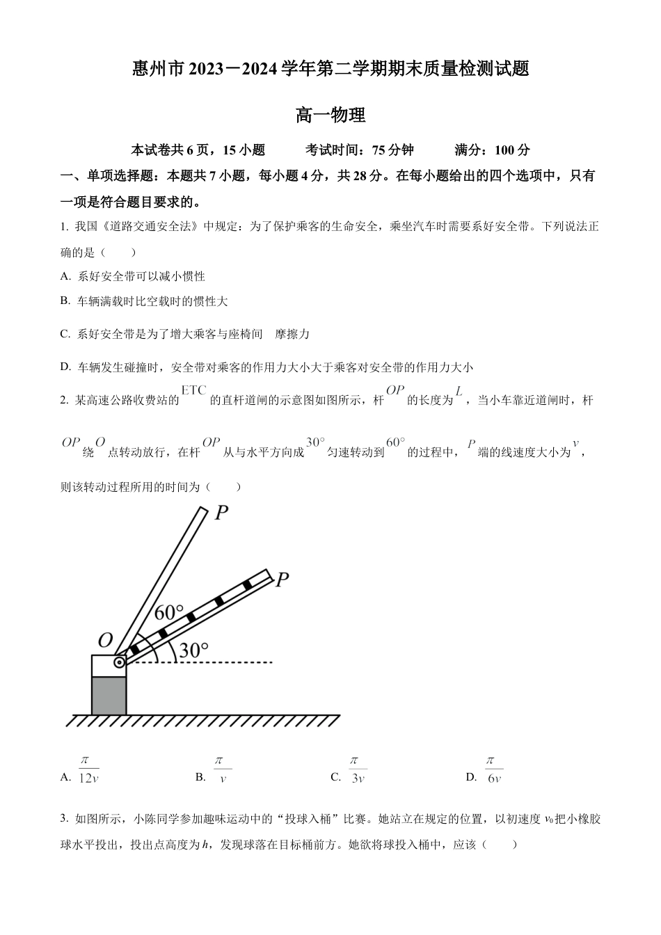 广东省惠州市2023-2024学年高一下学期7月期末考试物理试题.docx_第1页