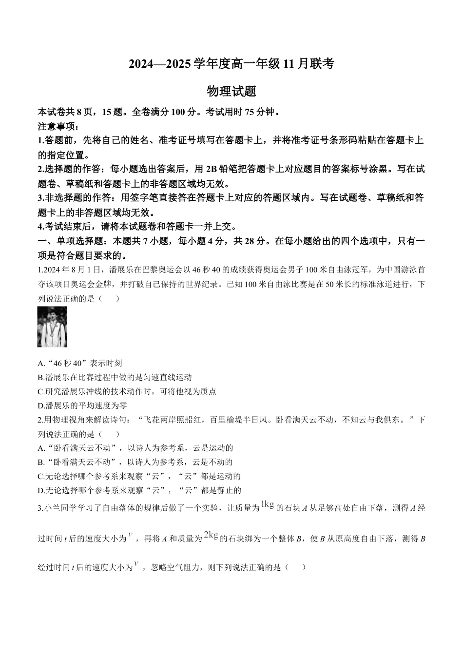 广东省衡水金卷2024-2025学年高一上学期11月联考物理试卷.docx_第1页