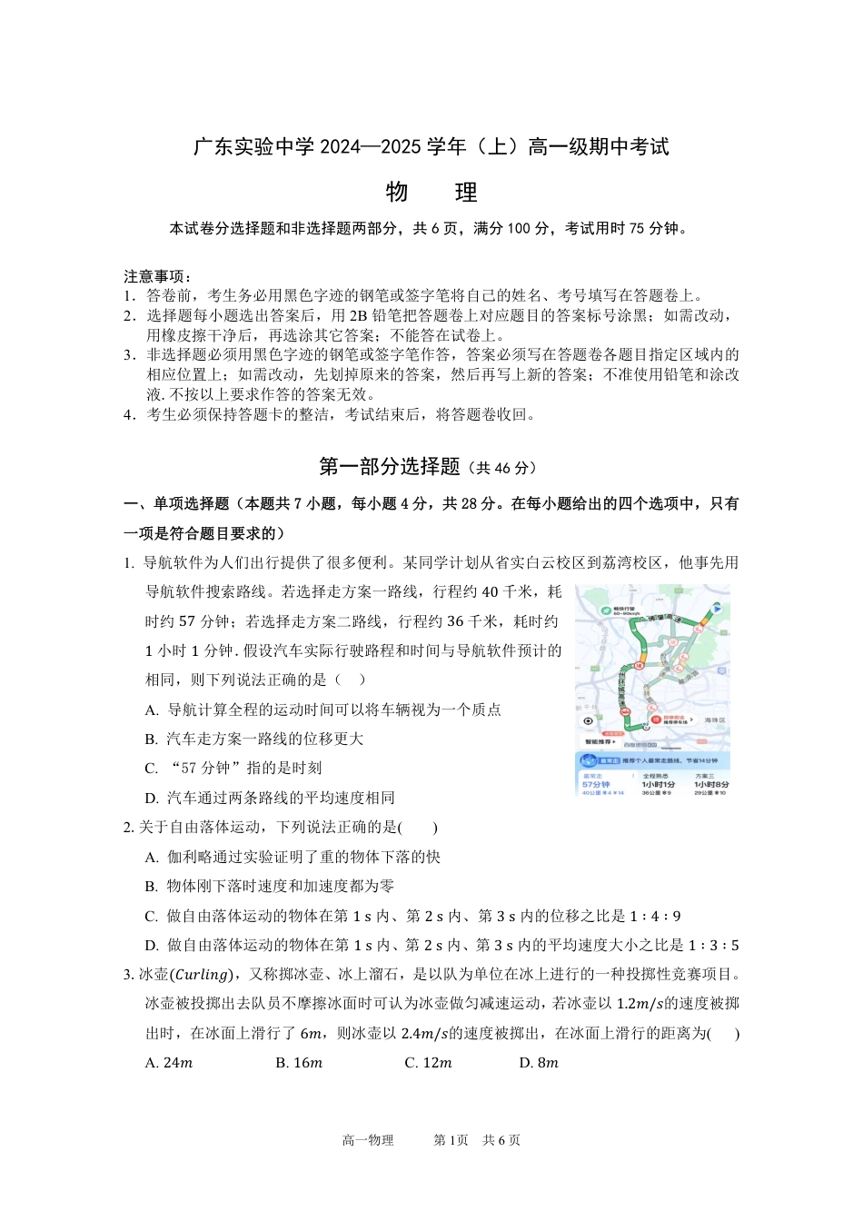 广东实验中学2024—2025学年（上）高一级期中考试  物理试题.pdf_第1页