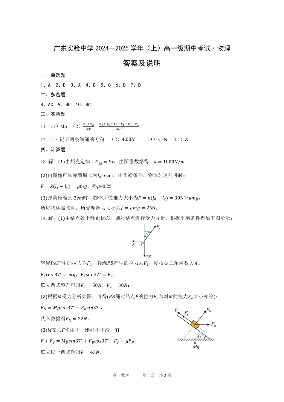 广东实验中学2024—2025学年（上）高一级期中考试  物理答案.pdf_第1页